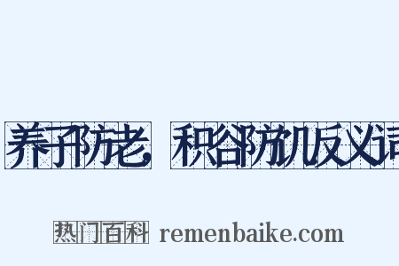 养子防老，积谷防饥反义词是什么意思的图片